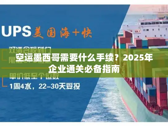 空运墨西哥需要什么手续？2025年企业通关必备指南
