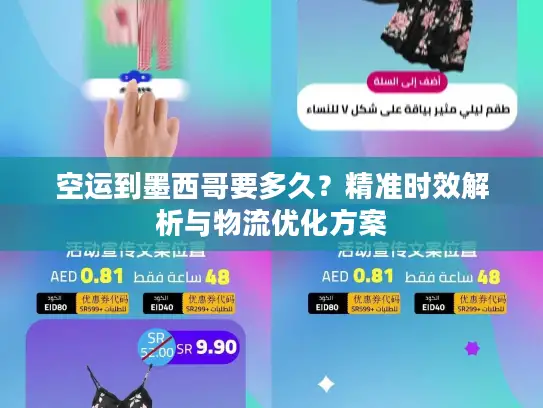 空运到墨西哥要多久？精准时效解析与物流优化方案