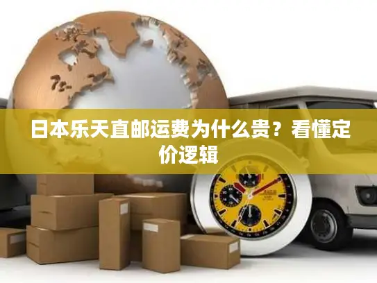 日本乐天直邮运费为什么贵？看懂定价逻辑