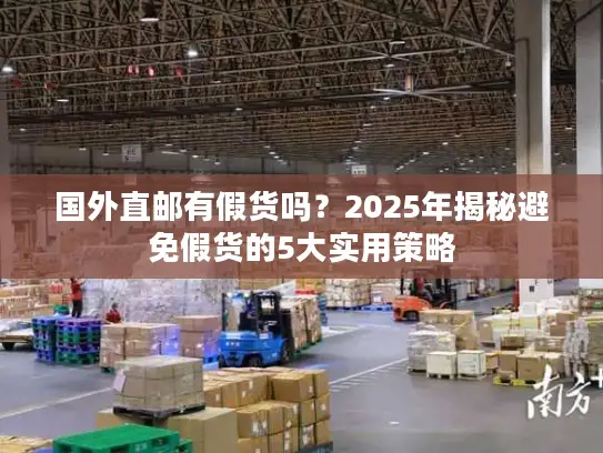 国外直邮有假货吗？2025年揭秘避免假货的5大实用策略