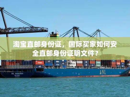 淘宝直邮身份证，国际买家如何安全直邮身份证明文件？