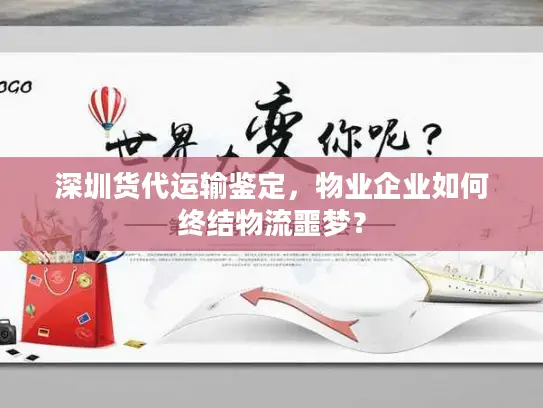 深圳货代运输鉴定，物业企业如何终结物流噩梦？