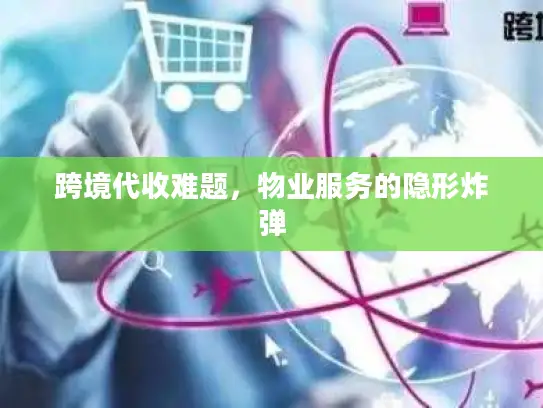 跨境代收难题，物业服务的隐形炸弹