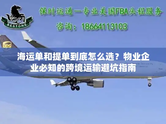 海运单和提单到底怎么选？物业企业必知的跨境运输避坑指南