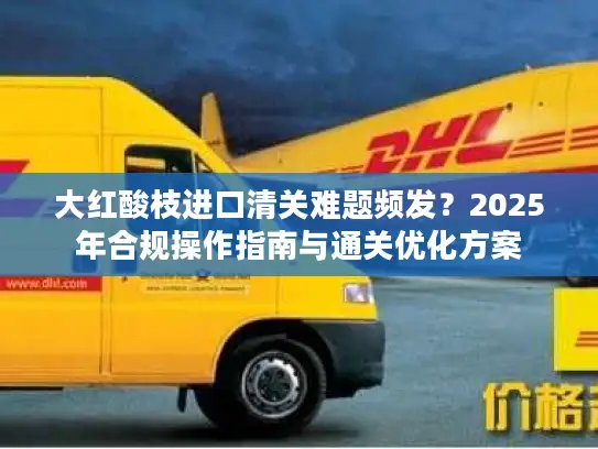大红酸枝进口清关难题频发？2025年合规操作指南与通关优化方案