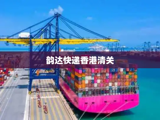 韵达快递香港清关