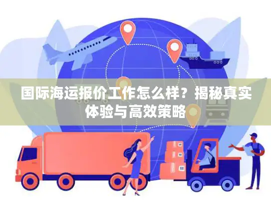 国际海运报价工作怎么样？揭秘真实体验与高效策略