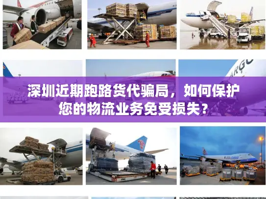 深圳近期跑路货代骗局，如何保护您的物流业务免受损失？