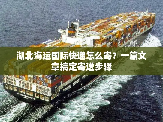 湖北海运国际快递怎么寄？一篇文章搞定寄送步骤