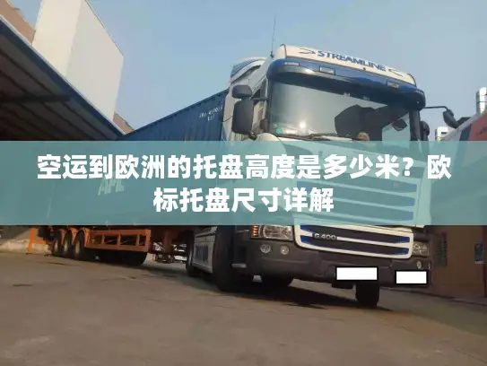 空运到欧洲的托盘高度是多少米？欧标托盘尺寸详解