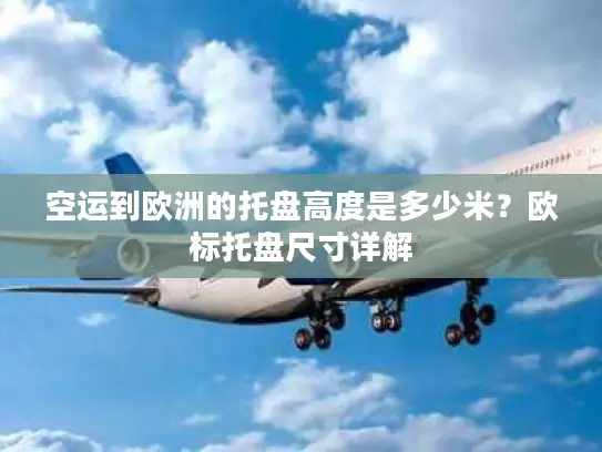 空运到欧洲的托盘高度是多少米？欧标托盘尺寸详解