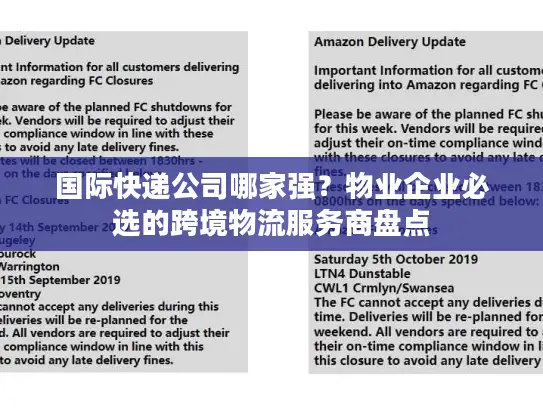 国际快递公司哪家强？物业企业必选的跨境物流服务商盘点