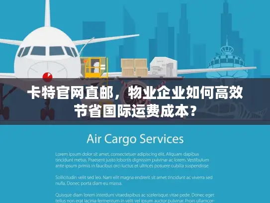 卡特官网直邮，物业企业如何高效节省国际运费成本？