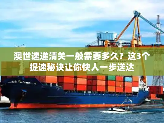 澳世速递清关一般需要多久？这3个提速秘诀让你快人一步送达