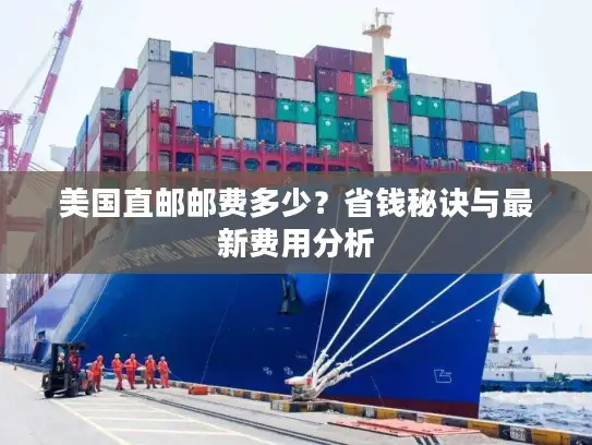 美国直邮邮费多少？省钱秘诀与最新费用分析