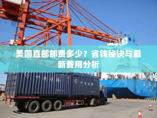 美国直邮邮费多少？省钱秘诀与最新费用分析