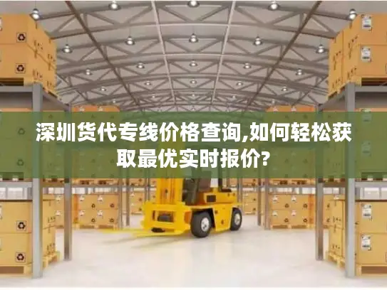 深圳货代专线价格查询,如何轻松获取最优实时报价?
