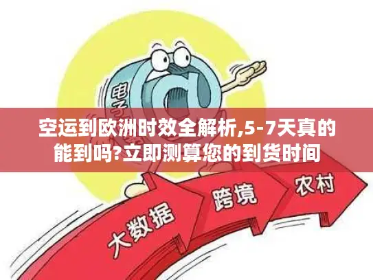 空运到欧洲时效全解析,5-7天真的能到吗?立即测算您的到货时间