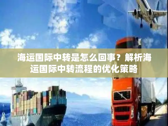 海运国际中转是怎么回事？解析海运国际中转流程的优化策略