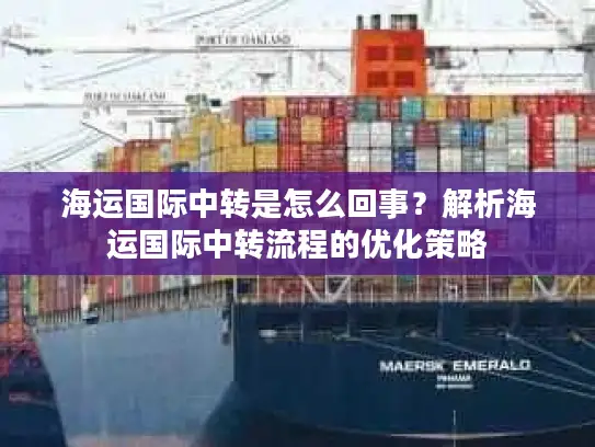 海运国际中转是怎么回事？解析海运国际中转流程的优化策略