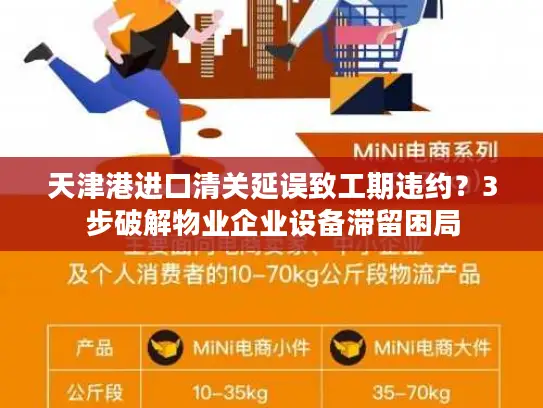 天津港进口清关延误致工期违约？3步破解物业企业设备滞留困局