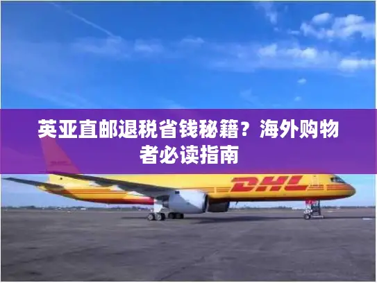 英亚直邮退税省钱秘籍？海外购物者必读指南