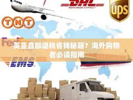 英亚直邮退税省钱秘籍？海外购物者必读指南