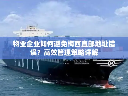 物业企业如何避免梅西直邮地址错误？高效管理策略详解