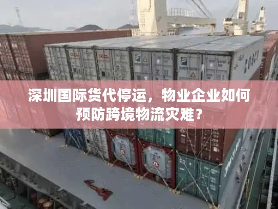 深圳国际货代停运，物业企业如何预防跨境物流灾难？