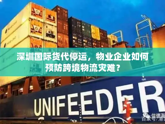 深圳国际货代停运，物业企业如何预防跨境物流灾难？
