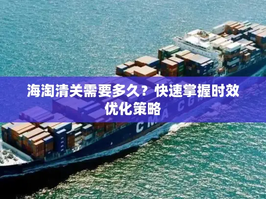 海淘清关需要多久？快速掌握时效优化策略