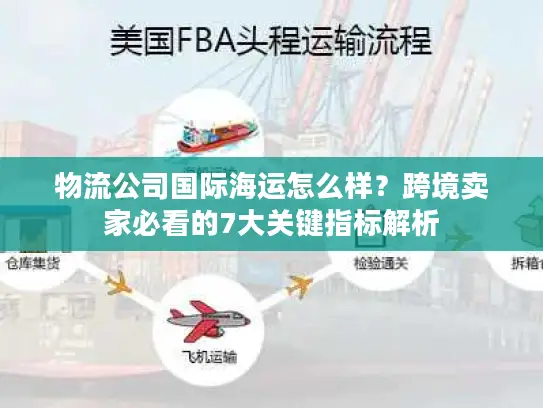 物流公司国际海运怎么样？跨境卖家必看的7大关键指标解析
