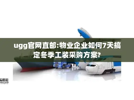 ugg官网直邮:物业企业如何7天搞定冬季工装采购方案?