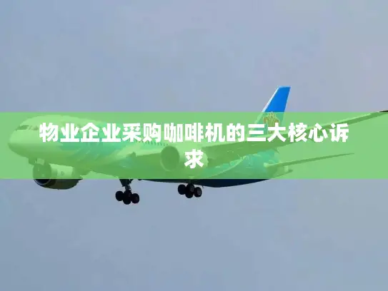 物业企业采购咖啡机的三大核心诉求