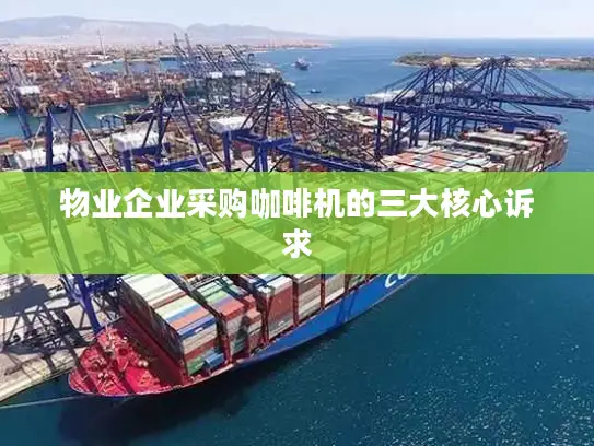 物业企业采购咖啡机的三大核心诉求