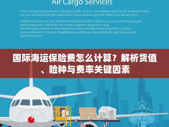 国际海运保险费怎么计算？解析货值、险种与费率关键因素