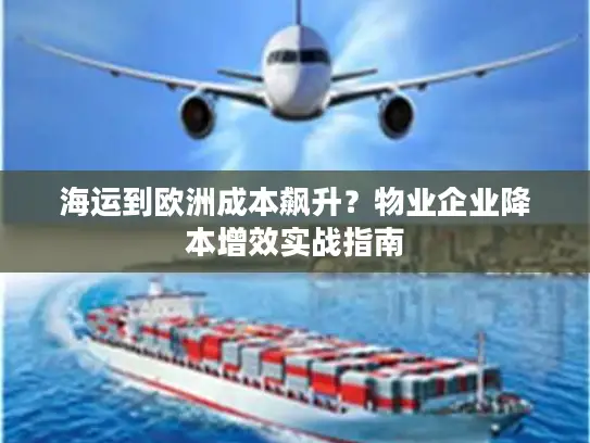 海运到欧洲成本飙升？物业企业降本增效实战指南