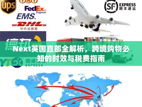 Next英国直邮全解析，跨境购物必知的时效与税费指南