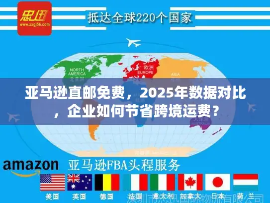 亚马逊直邮免费，2025年数据对比，企业如何节省跨境运费？