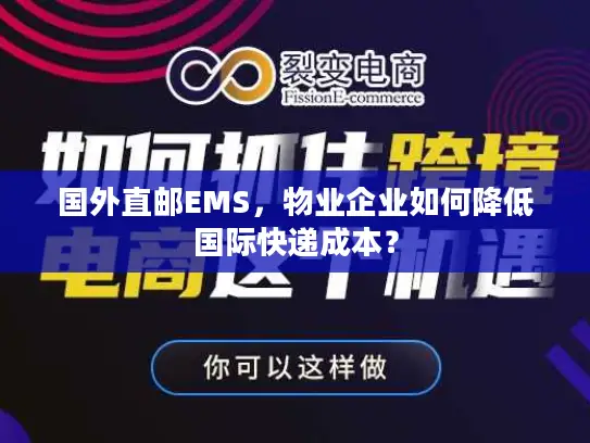国外直邮EMS，物业企业如何降低国际快递成本？