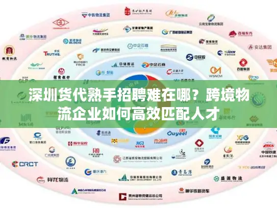 深圳货代熟手招聘难在哪？跨境物流企业如何高效匹配人才