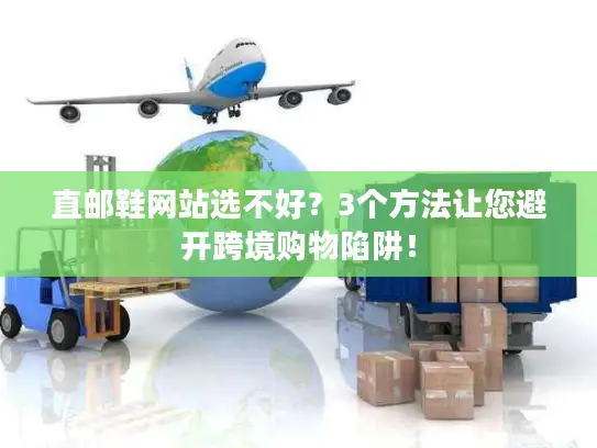 直邮鞋网站选不好？3个方法让您避开跨境购物陷阱！