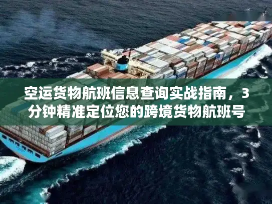 空运货物航班信息查询实战指南,3分钟精准定位您的跨境货物航班号 空运货物航班信息查询实战指南,3分钟精准定位您的跨境货物航班号