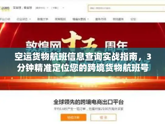 空运货物航班信息查询实战指南,3分钟精准定位您的跨境货物航班号 空运货物航班信息查询实战指南,3分钟精准定位您的跨境货物航班号