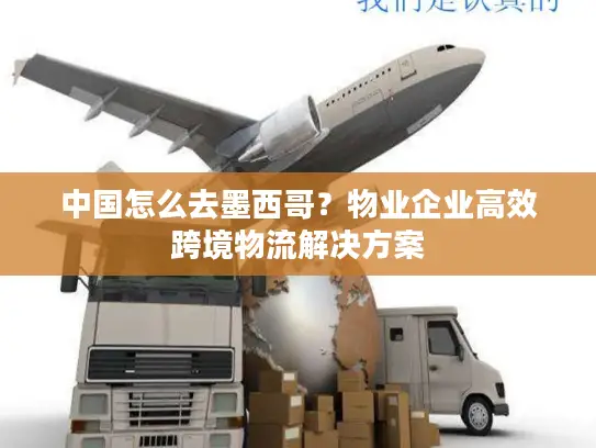 中国怎么去墨西哥？物业企业高效跨境物流解决方案