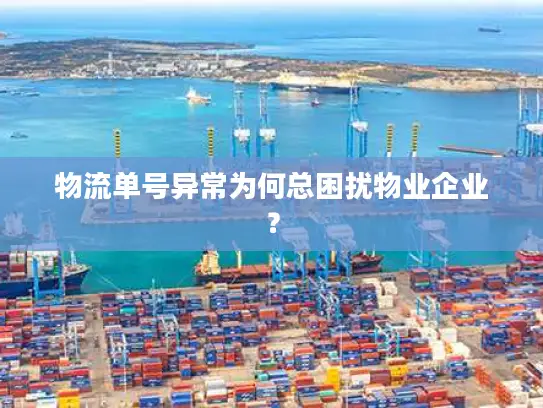 物流单号异常为何总困扰物业企业？