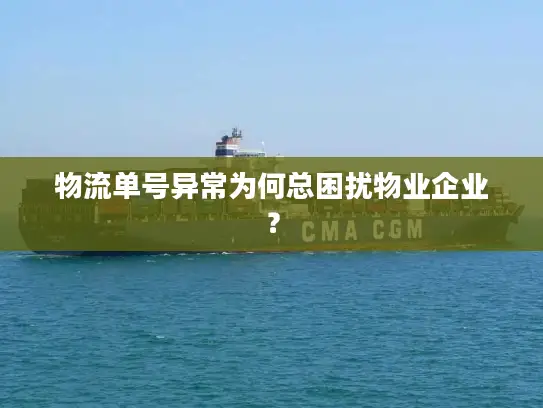 物流单号异常为何总困扰物业企业？