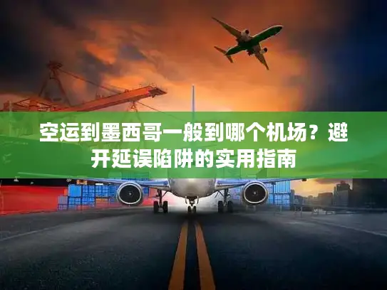 空运到墨西哥一般到哪个机场？避开延误陷阱的实用指南