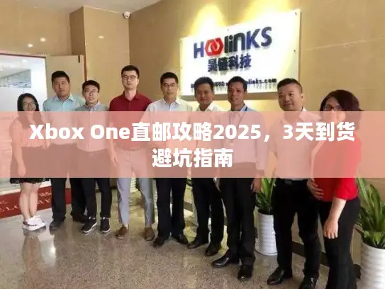 Xbox One直邮攻略2025，3天到货避坑指南