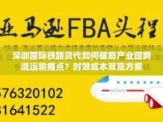 深圳国际铁路货代如何破局产业园跨境运输痛点？时效成本双赢方案